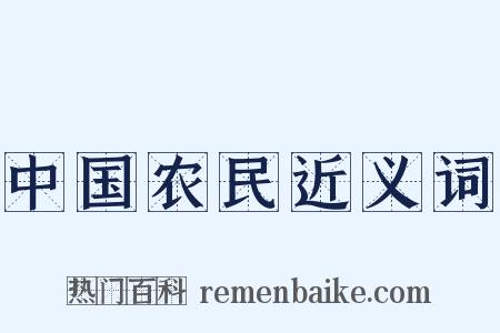 中国农民近义词是什么意思的图片